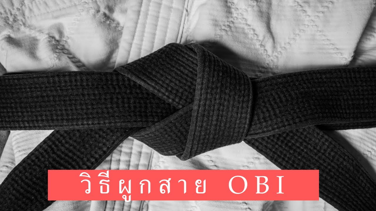 สอนผูกสายคาดเอว Obi ยูโด เทควันโด คาราเต้  ยิวยิตสู ไอกิโด