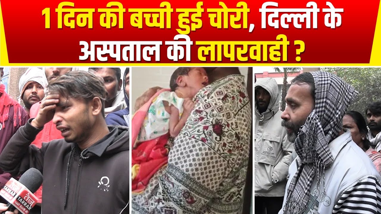 1 दिन की बच्ची हुई चोरी, दिल्ली के अस्पताल की लापरवाही? | Ambedkar Hospital News | Bacha chori