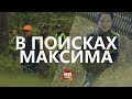 10-летнего Максима ищут в Беловежской пуще