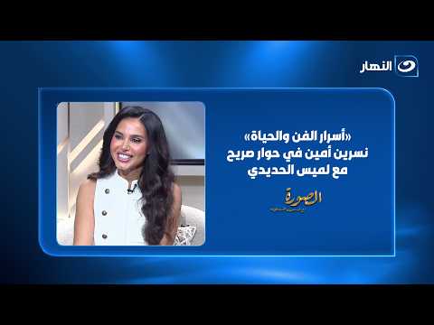 «أسرار الفن والحياة» نسرين أمين تكشف كواليس مشوارها الفني في حوار صريح مع لميس الحديدي