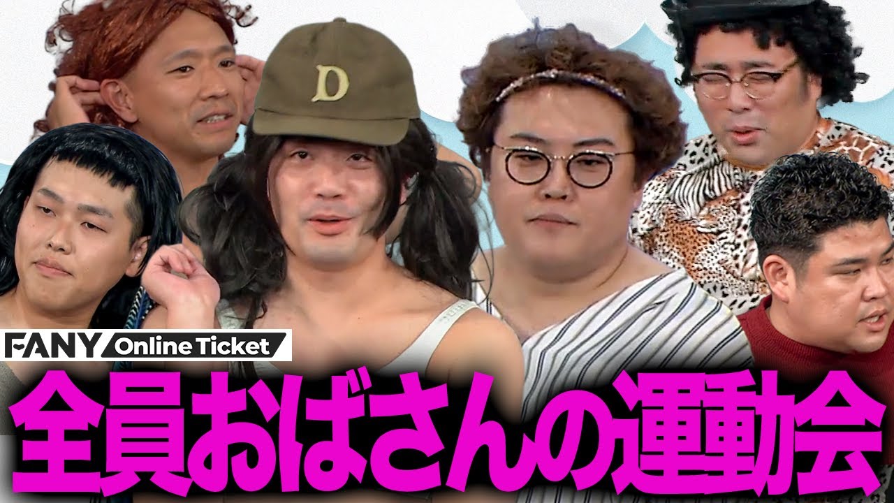 マユリカ おばさんになりきり綱引き！リレー！【マユリカのおばさま運動会】