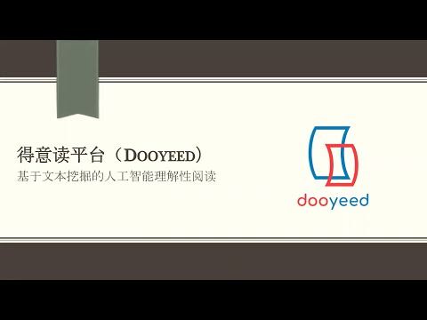 得意读 (Dooyeed) 基于文本挖掘的人工智能理解性阅读