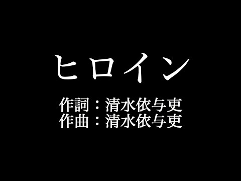 back number【ヒロイン】歌詞付き　full　カラオケ練習用　メロディあり【夢見るカラオケ制作人】