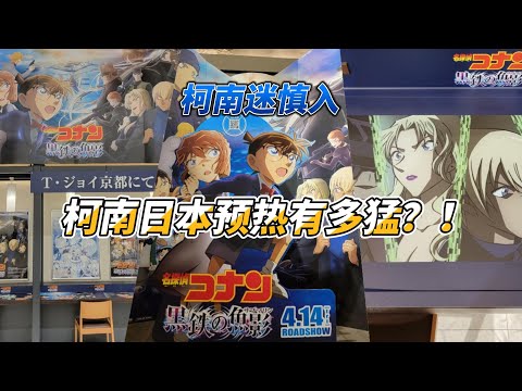 【柯南迷慎入】 日本电影院的柯南预热把我馋哭了 | 《名侦探柯南：黑铁的鱼影》首映倒计时12小时