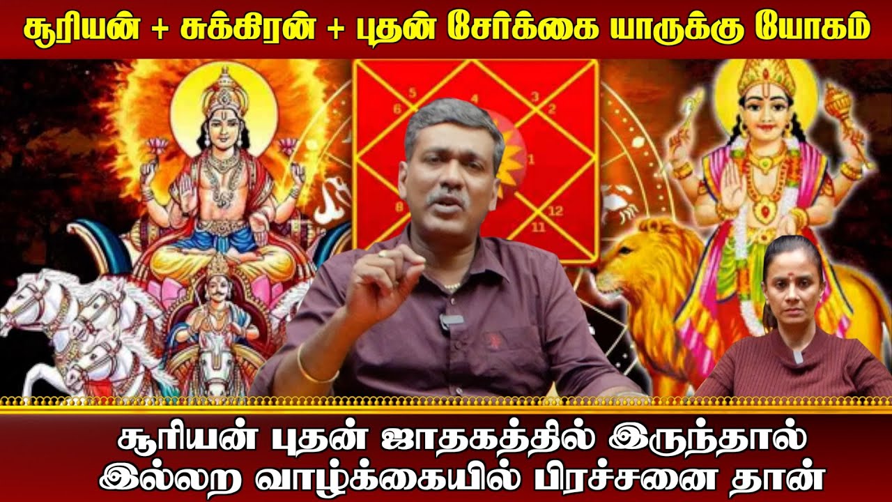 சூரியன் + சுக்கிரன் + புதன் சேர்க்கை யாருக்கு யோகம் தெரியுமா?