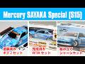 Mercury SAYAKA Special (S15)が塗装済みボディで新登場!