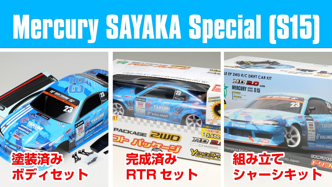 Mercury SAYAKA Special (S15)が塗装済みボディで新登場！ - YouTube