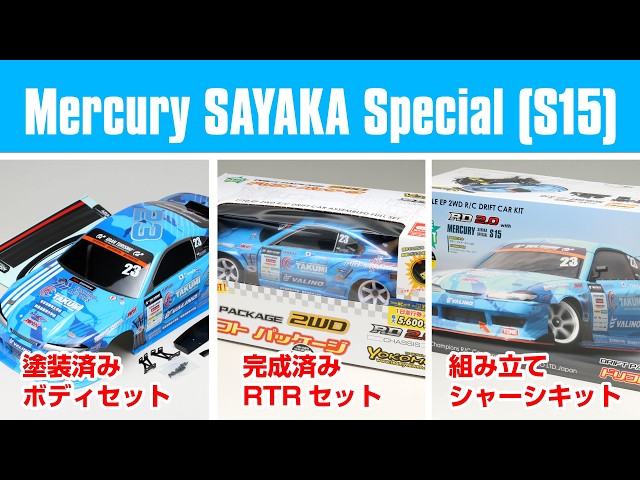Mercury SAYAKA Special (S15)が塗装済みボディで新登場！ - YouTube