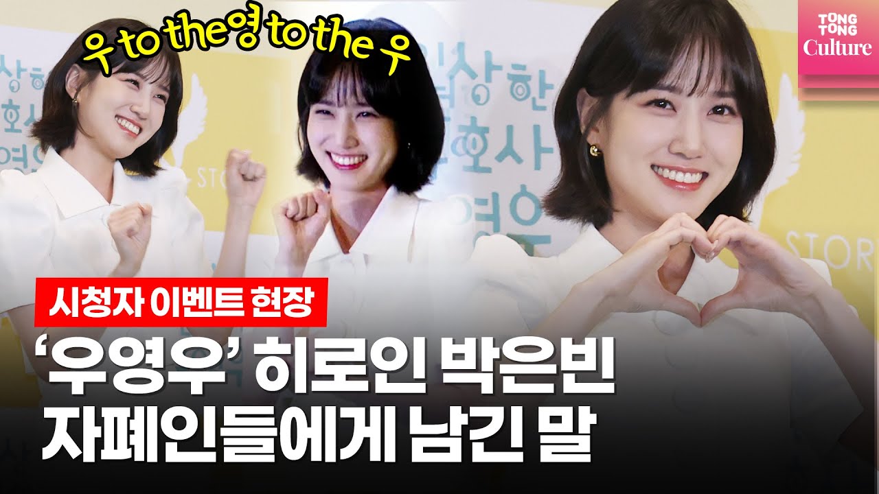 Extraordinary Attorney Woo Park Eun Bin I Would Like To Thank Woo Young Woo From All Over The World