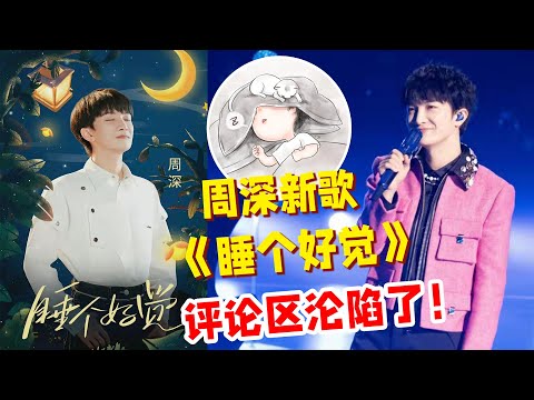 周深《天赐的声音3》新歌登顶冲刺三连霸！网友：越听越有劲，助眠歌？