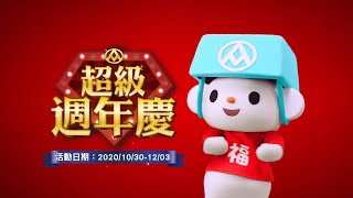 【2020全聯福利中心】超級週年慶