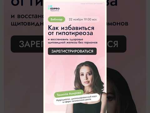 Как избавиться от гипотиреоза? Регистрация на вебинар в шапке профиля 👆🏻