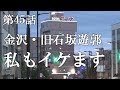 【第45話・ついに終わり】金沢の連れ出しスナックに潜入レポ。28歳底辺サラリーマンがyoutuberとなりレポで成り上がるドキュメント。