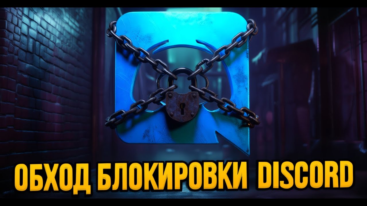ОБХОД БЛОКИРОВОК ДИСКОРД! НОВЫЙ ШИКАРНЫЙ СПОСОБ! Дискорд фикс. Как обойти блокировку Discord.