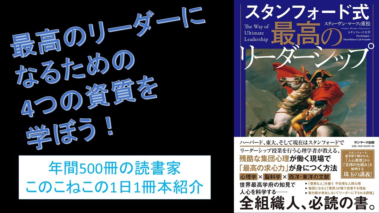 最高のリーダーになるための4つの資質を学ぼう スタンフォード式最高のリーダーシップ を紹介 年間500冊の読書家このこねこの1日1冊本紹介 Youtube