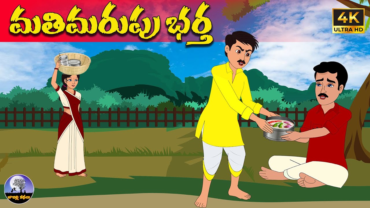 మతిమరుపు భర్త | Telugu stories | neethi kathalu | Telugu moral stories | telugu kathalu