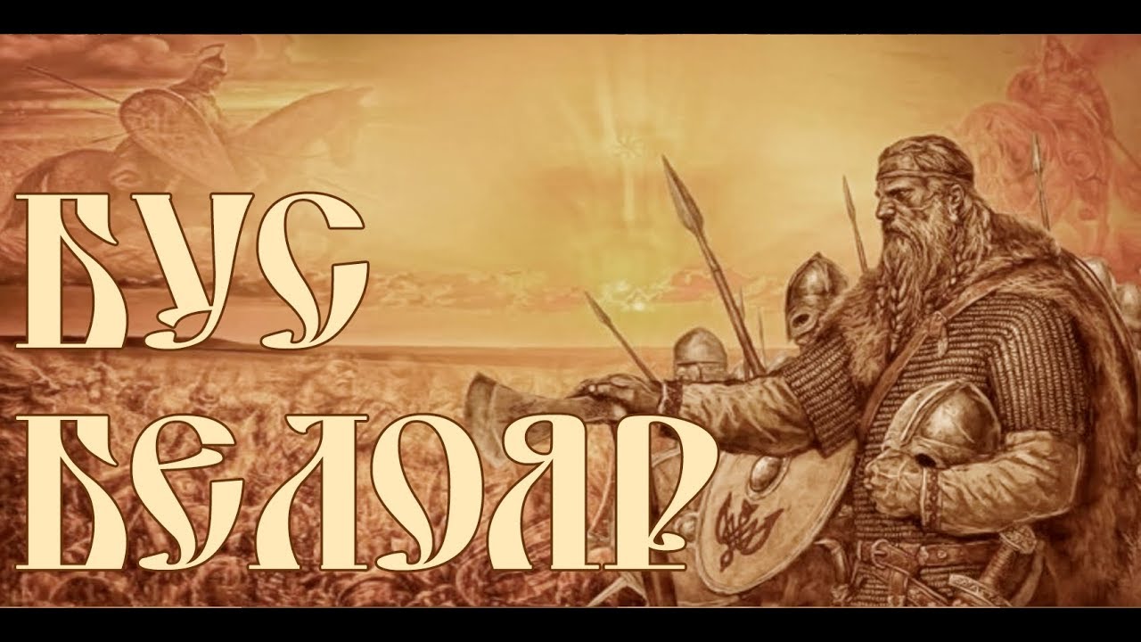 БУС - ВЕДИЧЕСКАЯ РУСЬ фильм 2024 трейлер Время Бусово новые русскиие ...