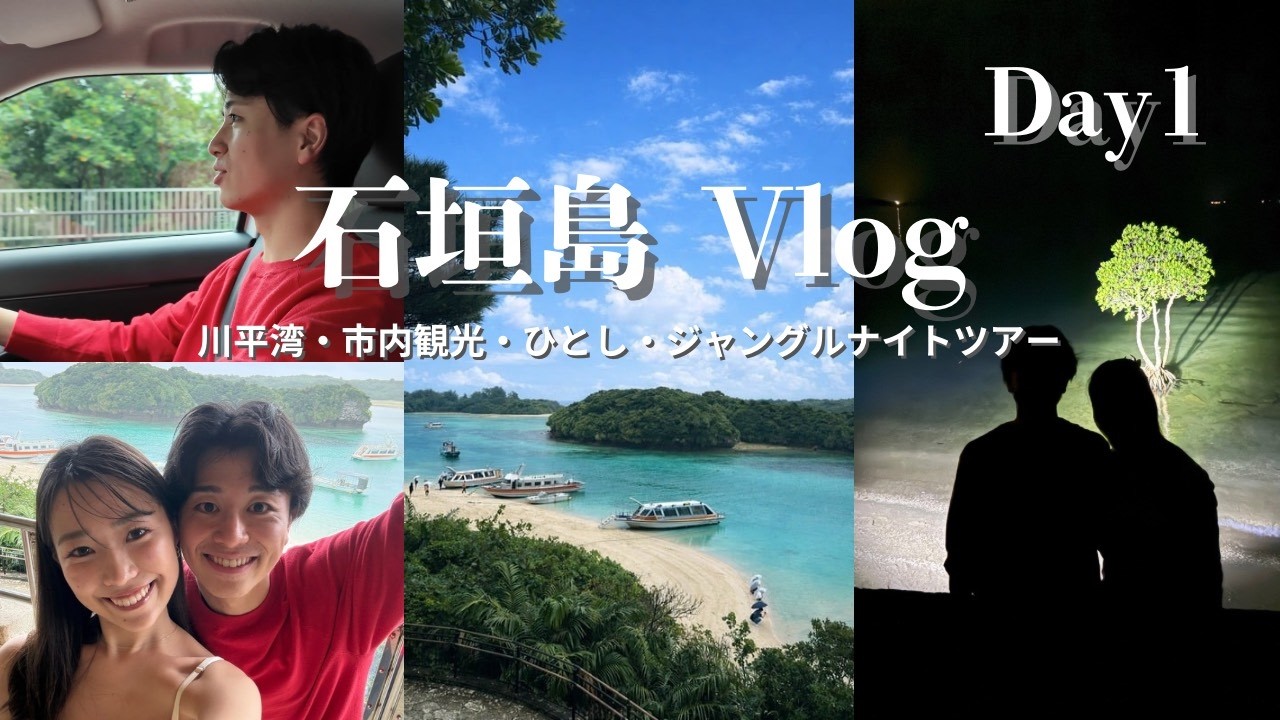 【石垣島旅行Vlog #1】川平湾・ひとし・ジャングルナイトツアーで満喫！