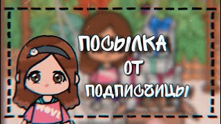 🌵🧃Посылка от подписчицы🧃🌵// Toca Life World// MITOCA