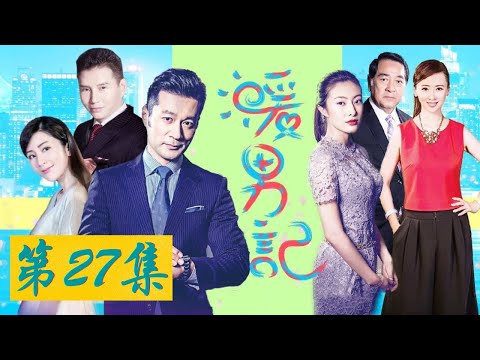 【暖男记】EP27 | 华语都市爱情剧 | 看富商在线求爱女主播 | 主演: 章小军/刘庭羽/谭凯