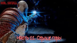 Прохождение God of War (2018). Часть 11. Сердце горы