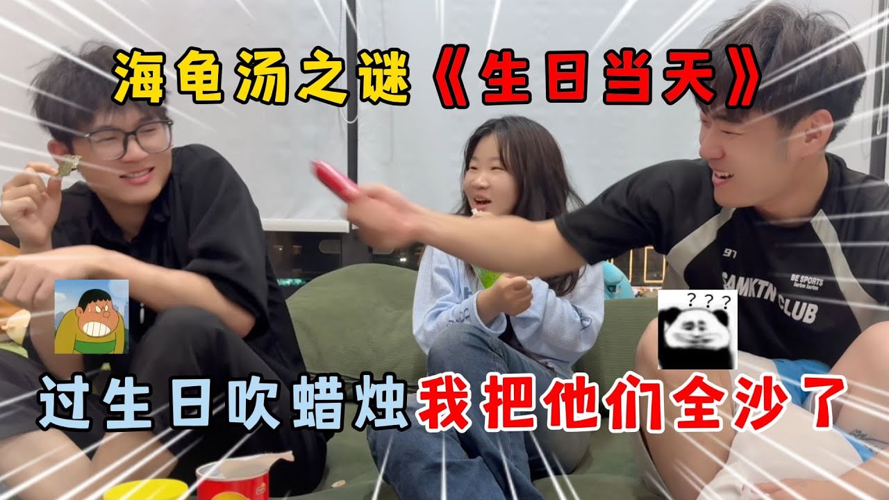 蛋仔派对：海龟汤谜《生日当天》，过生日吹蜡烛我把他们全沙了！