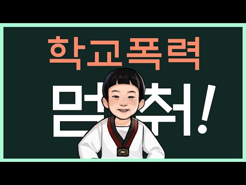 학교폭력예방교육에 참 좋은 동영상