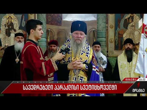 სავედრებელი პარაკლისი სვეტიცხოველში