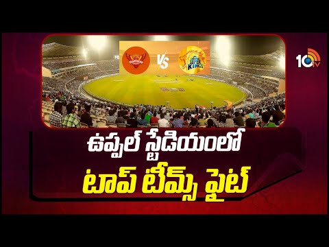 ఉప్పల్ స్టేడియంలో టాప్ టీమ్స్ ఫైట్ | SRH vs CSK | IPL 2024 Tomorrow Match  | 10TV - 10TVNEWSTELUGU