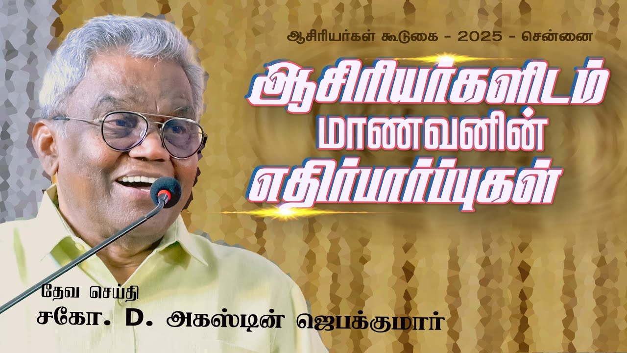 ஆசிரியர்களிடம் மாணவனின் எதிர்பார்ப்புகள் | Chennai - 2025 | Bro. D. Augustine Jebakumar #gemsbihar