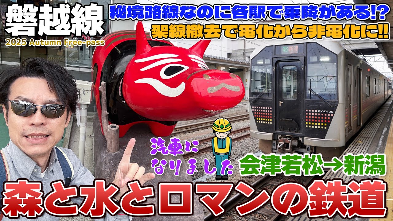 【秋の乗り放題:06】電化から非電化なった路線はガラガラだけど駅での乗降がある!?森と水とロマンの鉄道・磐越西線と上越線の旅 / 会津若松→新津→新潟