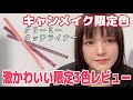 【キャンメイク】新作コスメ！クリーミータッチライナーの春色3種をレビュー