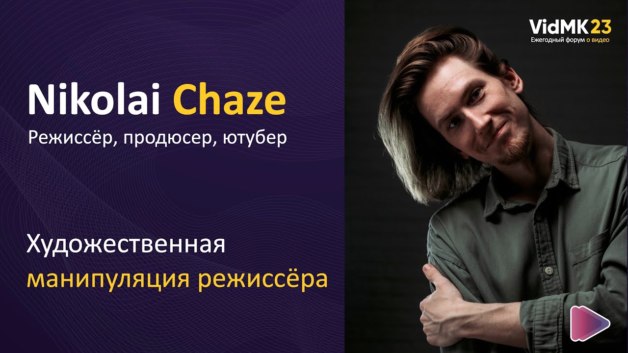 Манипуляция режиссёра. Что на самом деле видит зритель? Nikolai Chaze x VidMK