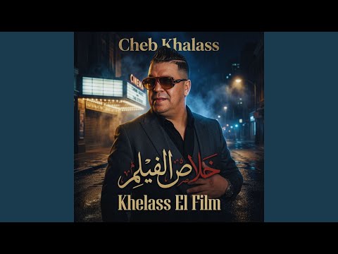 خلاص الفيلم