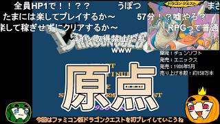 【ゆっくり実況】FC版 ドラゴンクエスト【コメ付き】【南瓜ぐてぃ】
