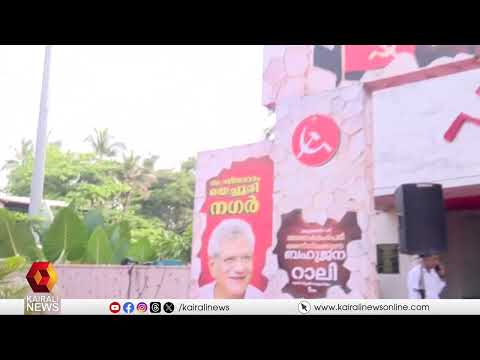 CPIM പാലക്കാട് ജില്ലാ കമ്മിറ്റിയുടെ വിപുലീകൃത യോഗം ഇന്നാരംഭിക്കും | CPIM Palakkad
