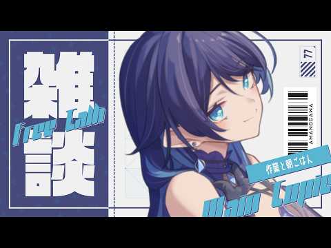 🔴【雑談】作業と朝ごはん ～ゲームを添えて～🌙寒すぎて寝直せない朝活【FREE TALK】- VTuber Live Stream #shorts