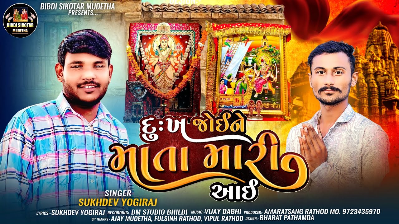 Sukhdev Yogiraj | Dukh Joine Mata Mari Aayi | દુઃખ જોઈને માતા મારી આઈ | સુખદેવ યોગીરાજ | Aalap 2025