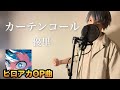 【ヒロアカ7期OP】「カーテンコール」/優里 (Covered by 一倉シン)【僕のヒーローアカデミア 7期第2クールオープニング】