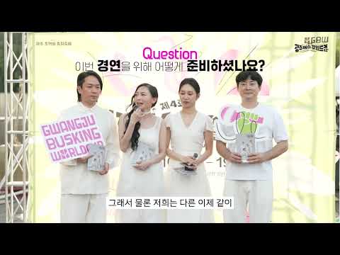 2025 광주 버스킹월드컵 본선진출팀 인터뷰ㅣ안나구 Anna Gu (대한민국 KOREA)