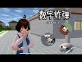 【樱花校园模拟器】数字炸弹 - 3