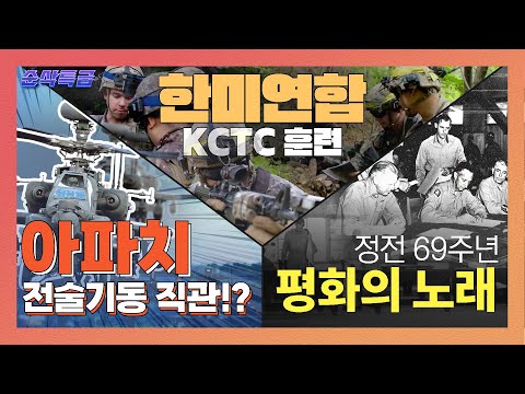 그리고 한미연합 <strong>KCTC</strong> 훈련까지 ▶순삭특급SSTG-45