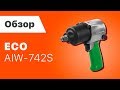 Пневмогайковерт ECO AIW-742S
