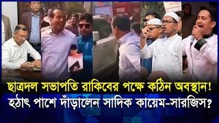 রাকিবকে ঘিরে তোলপাড়! কেন হঠাৎ পাশে দাঁড়ালেন সাদিক-সারজিস? | Chatra Dal | BNP