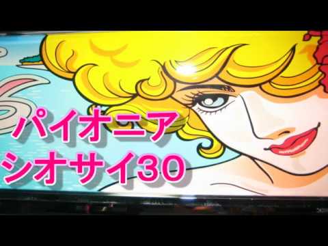 シオサイ30』パチスロ｜4号機｜パイオニア｜懐かしの名機｜スロット