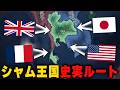 【HoI4】新DLCでアプデされたシャムの史実ルート行くぞ！