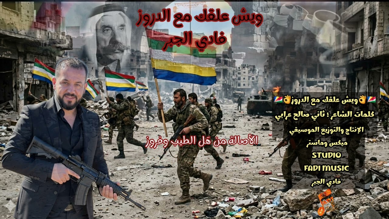 ويش علقك مع الدروز #الدروز الفنان ؛ فادي الجبر #فادي_الجبر