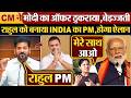 CM ने Modi का ऑफर ठुकराया,बेइज्जती,Rahul को बनाया INDIA का PM,होगा ऐलान