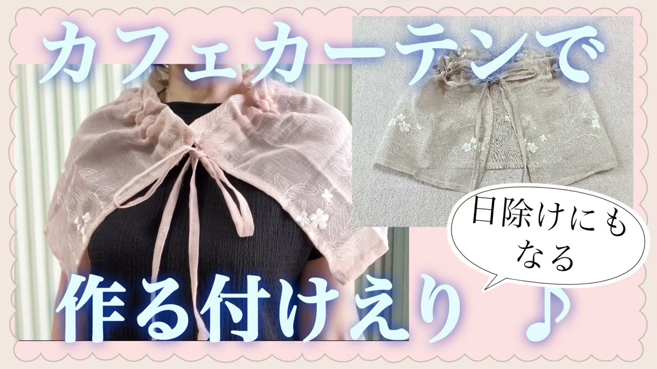 100均】カフェカーテンで作る付けえり♪ - YouTube