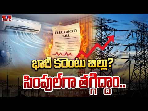 To The Point  : భారీ కరెంటు బిల్లు???  సింపుల్ గా తగ్గిద్దాం | hmtv - HMTVNEWS